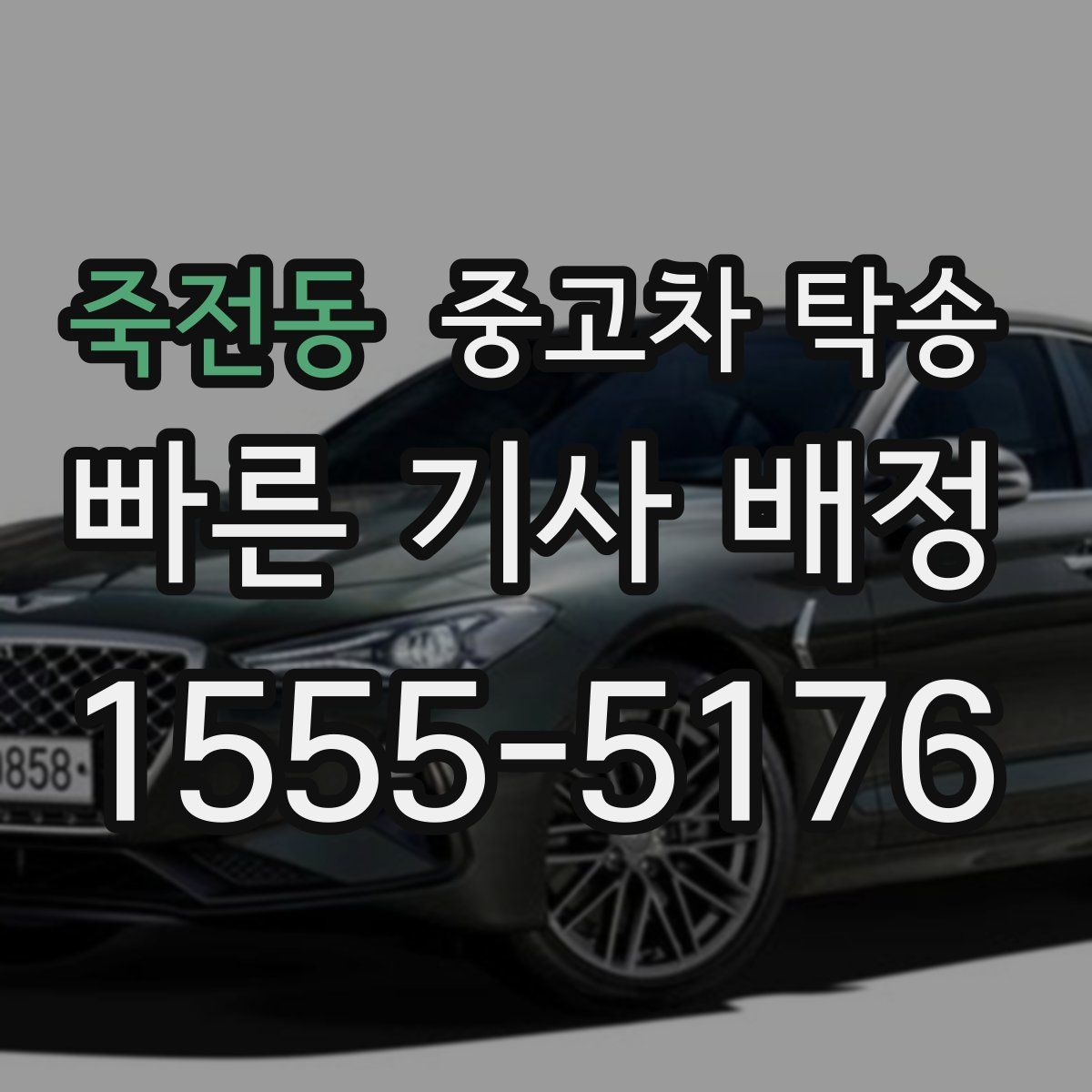 죽전동 중고차 탁송