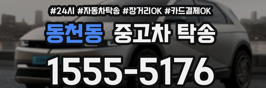 동천동 중고차 탁송