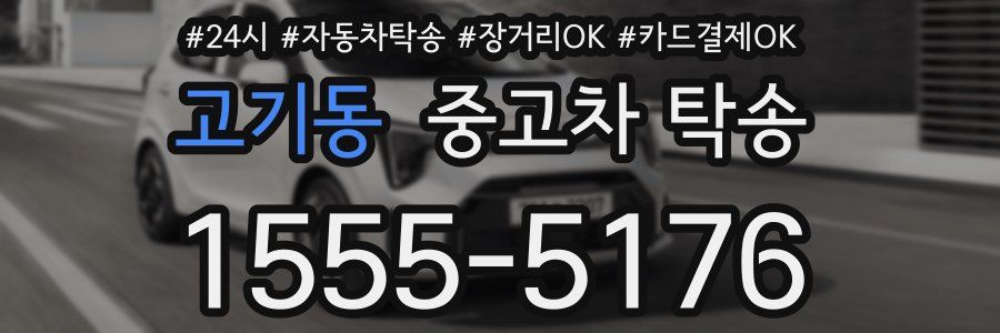 고기동 중고차 탁송