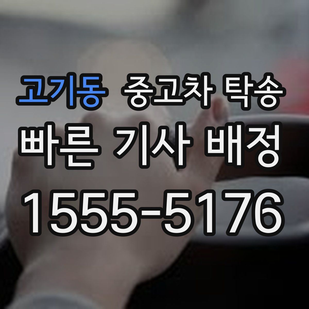 고기동 중고차 탁송