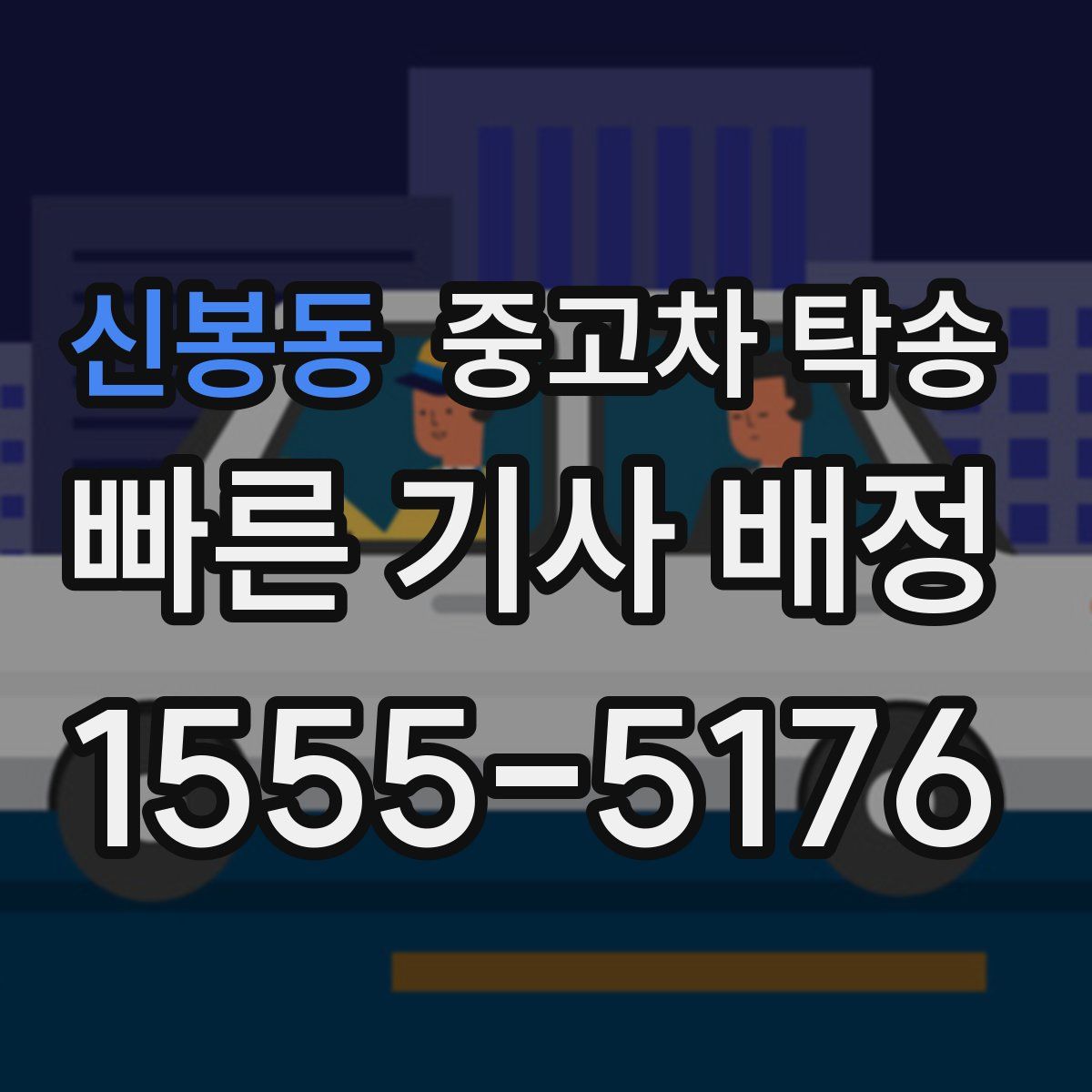 신봉동 중고차 탁송