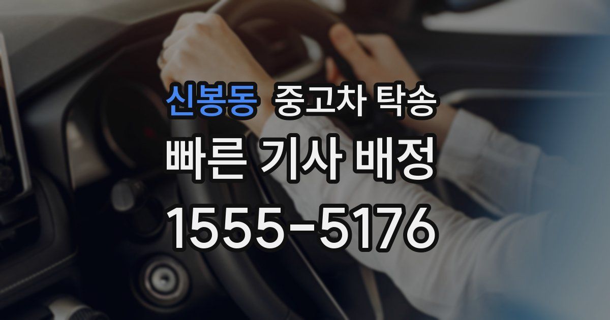 신봉동 중고차 탁송