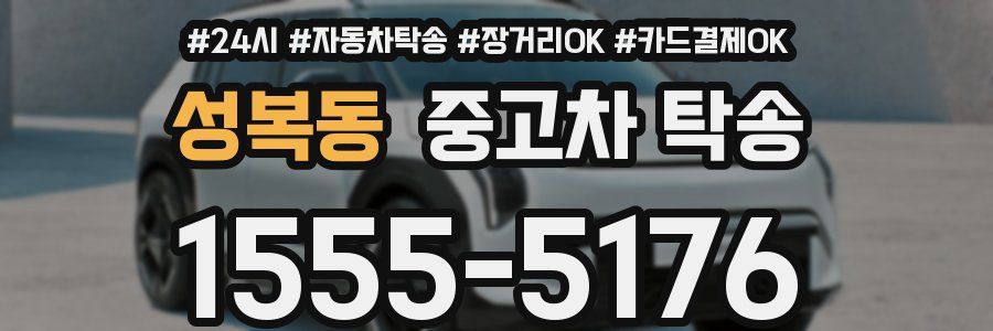 성복동 중고차 탁송