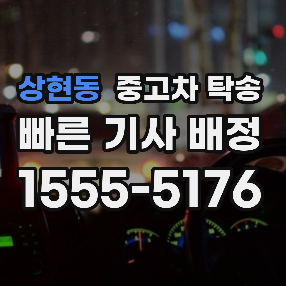 상현동 중고차 탁송