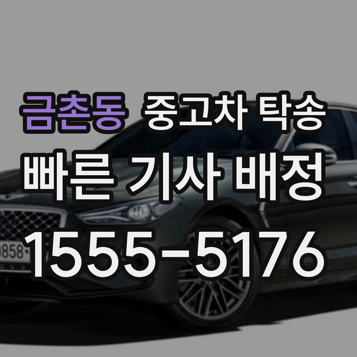 금촌동 중고차 탁송