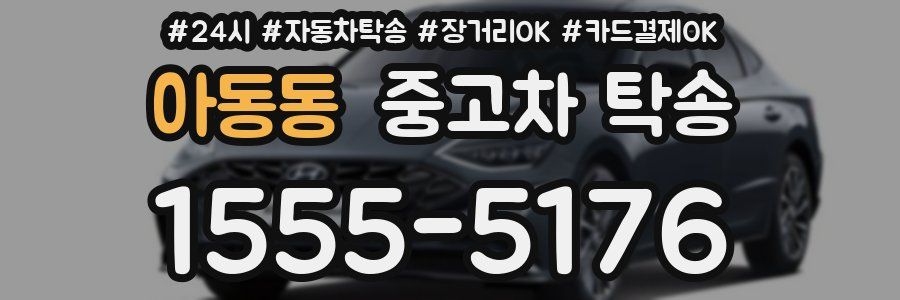 아동동 중고차 탁송