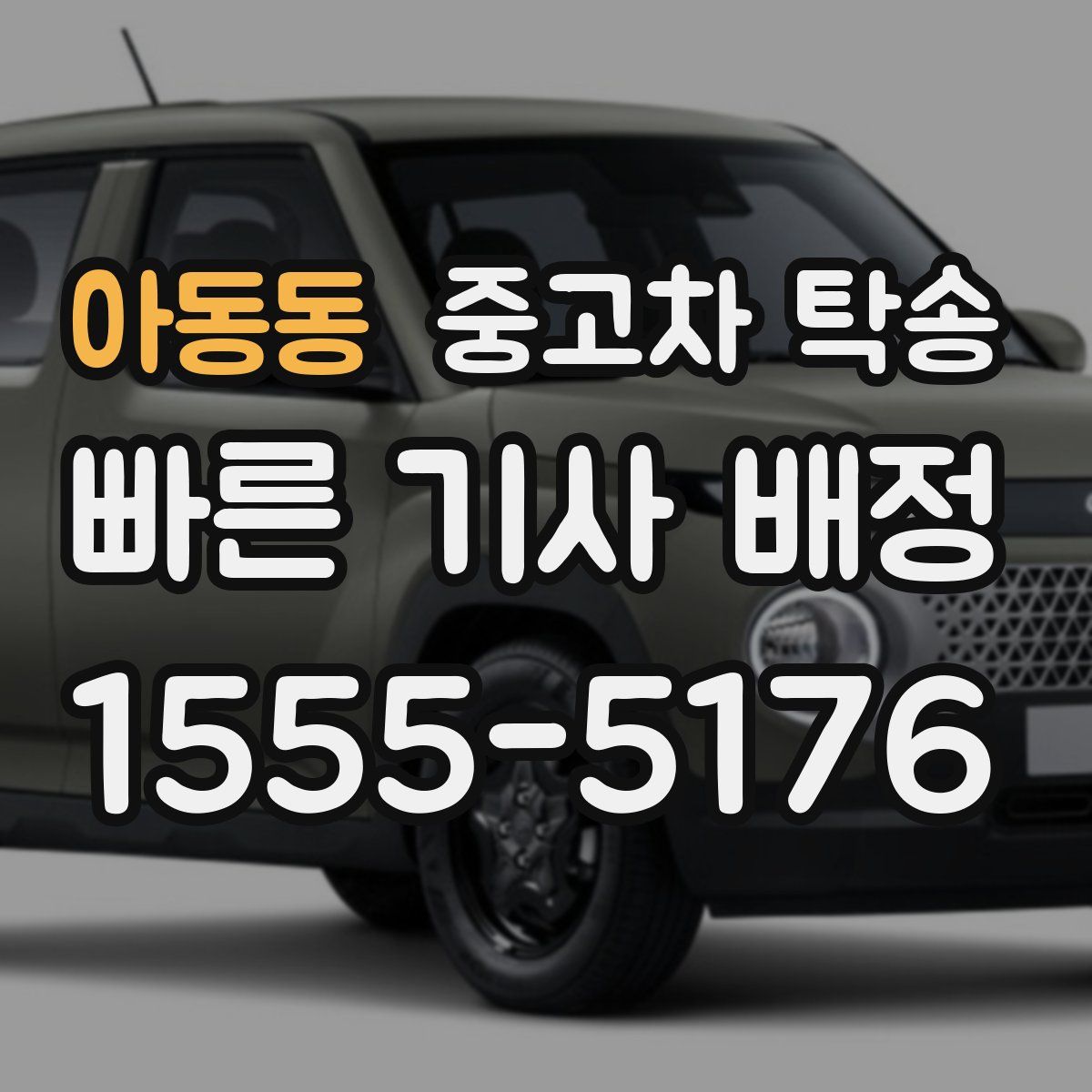 아동동 중고차 탁송