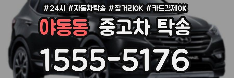 야동동 중고차 탁송