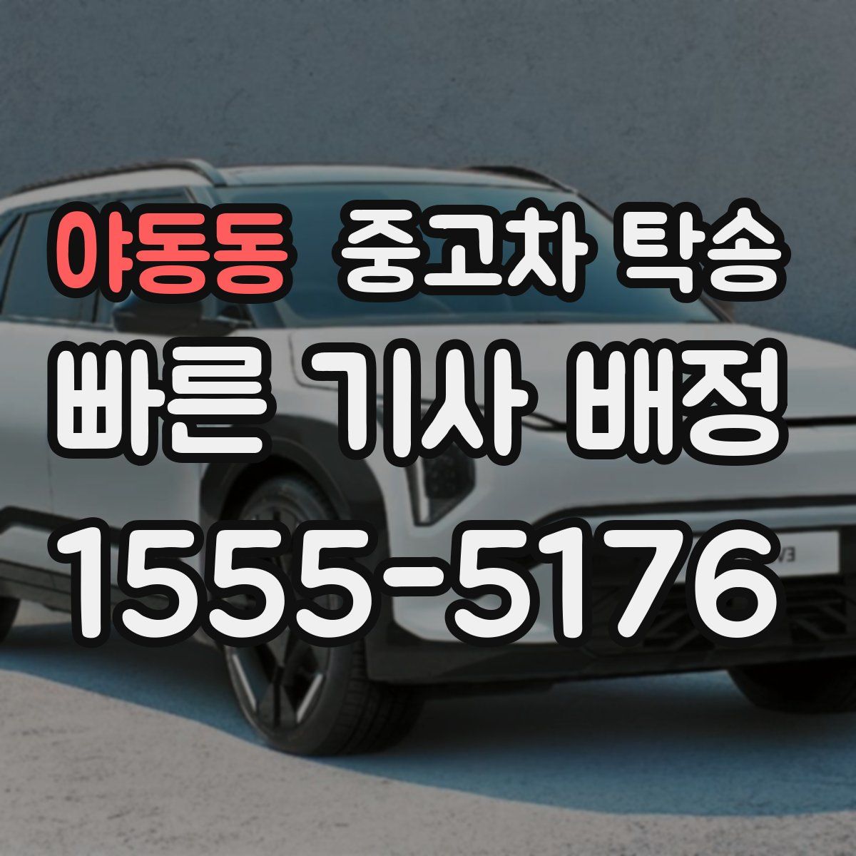 야동동 중고차 탁송