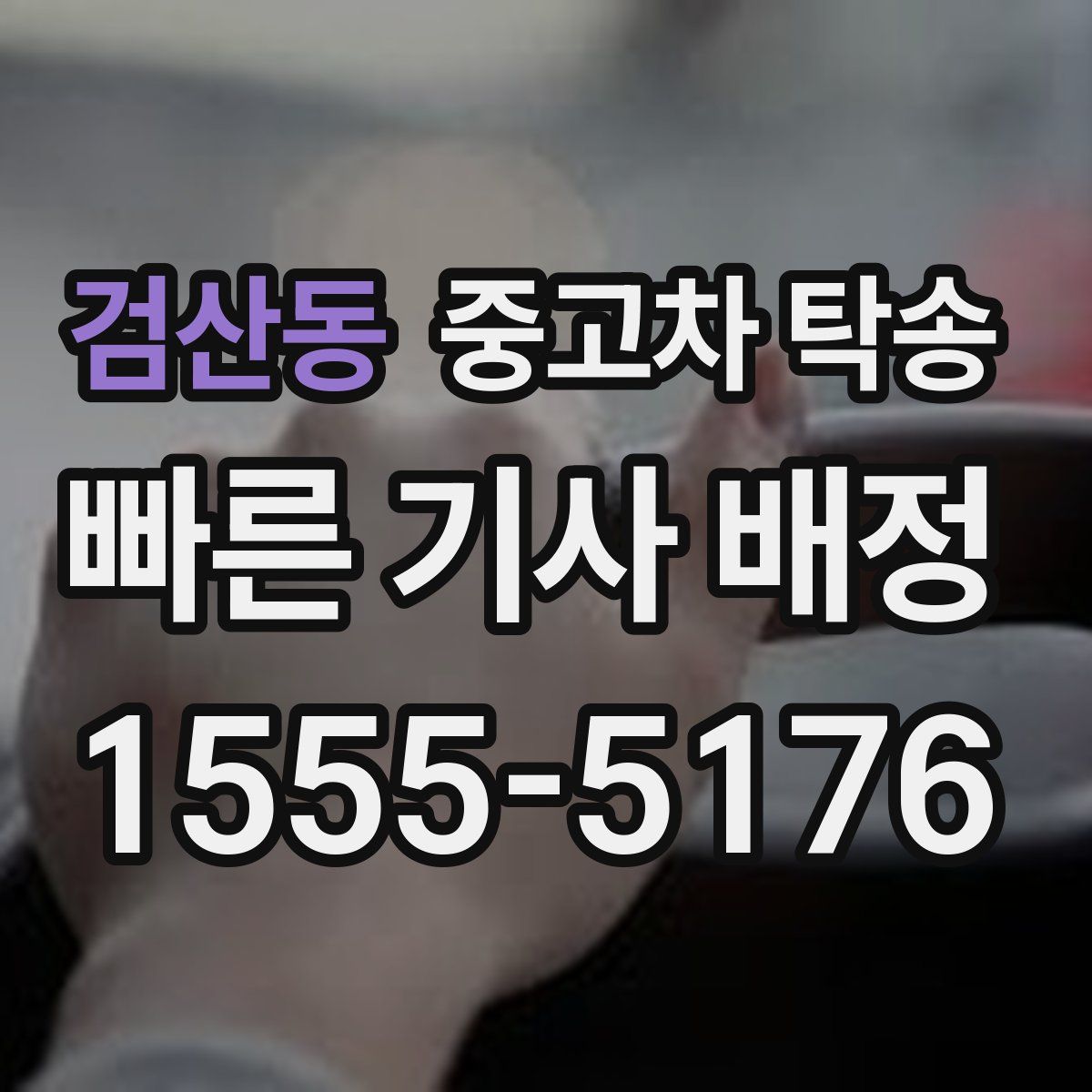 검산동 중고차 탁송