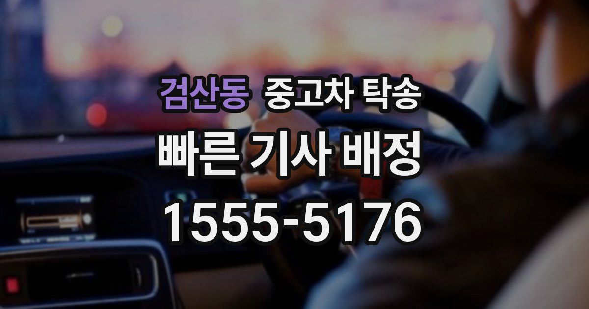 검산동 중고차 탁송