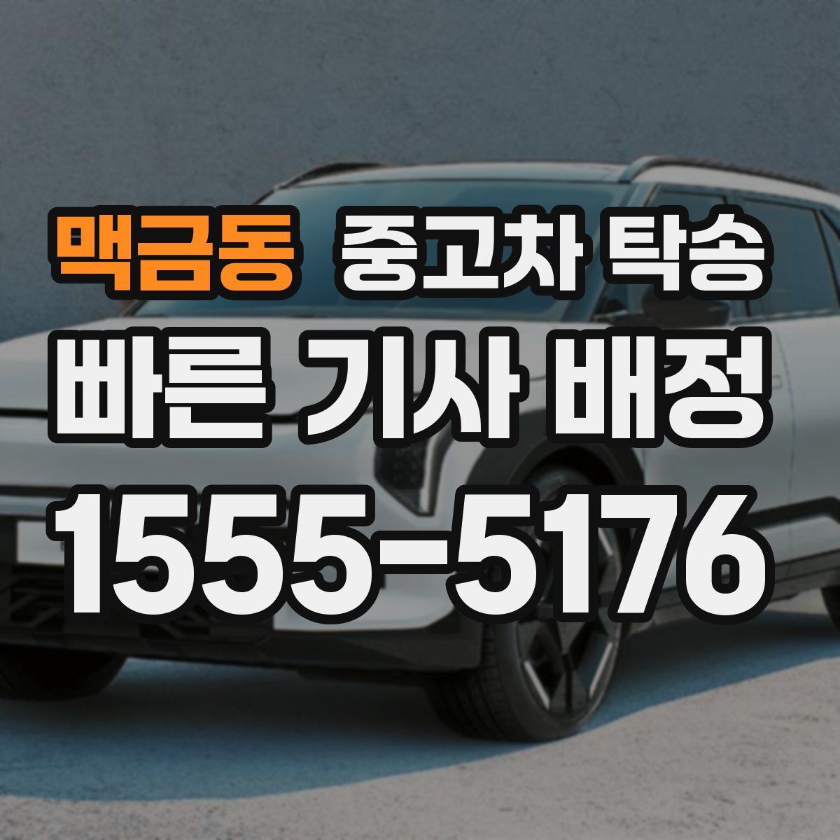 맥금동 중고차 탁송