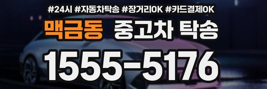 맥금동 중고차 탁송