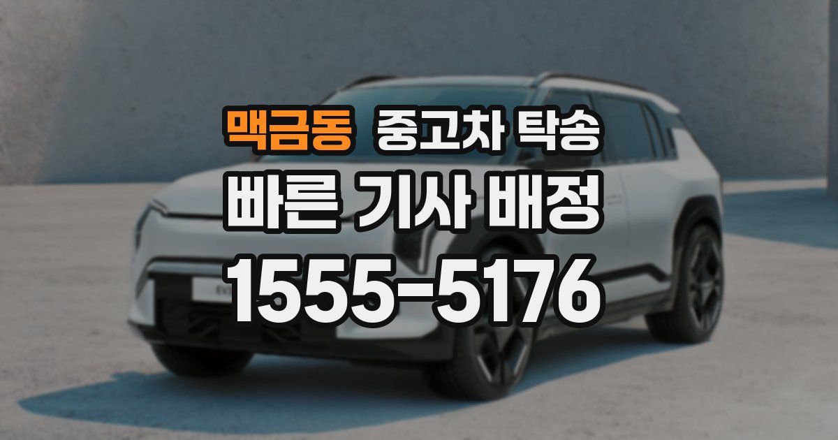 맥금동 중고차 탁송