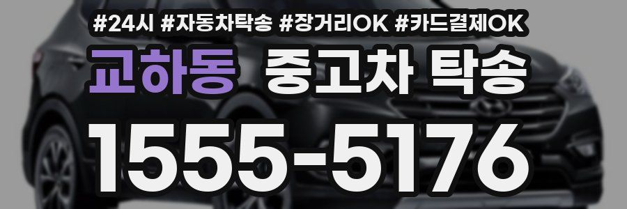 교하동 중고차 탁송