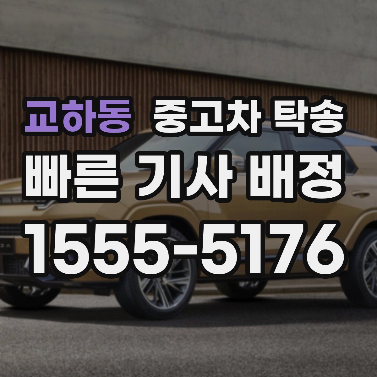 교하동 중고차 탁송