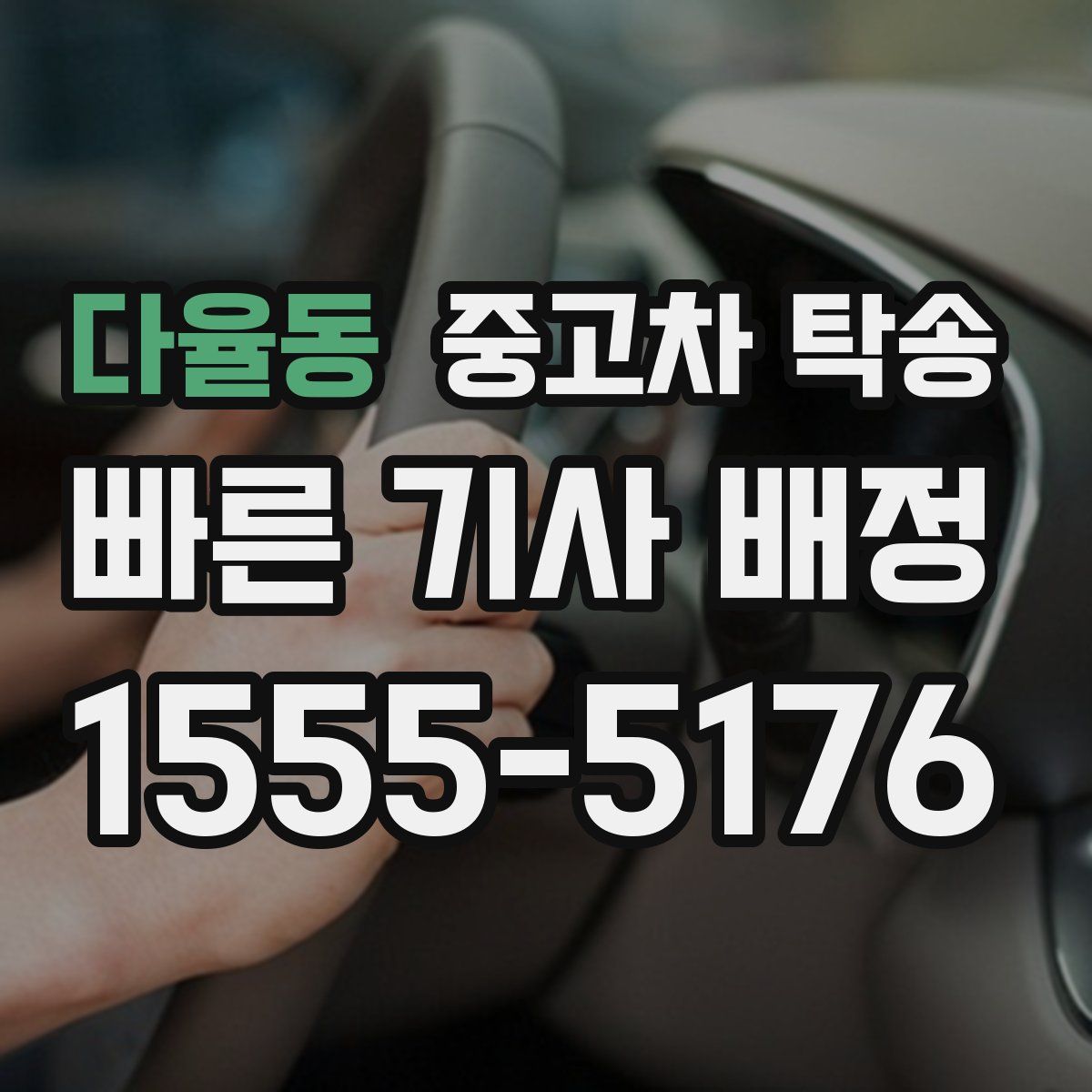 다율동 중고차 탁송
