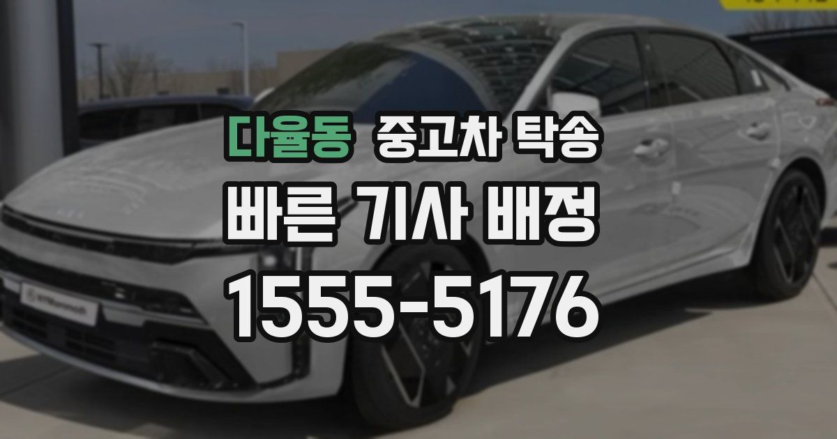 다율동 중고차 탁송