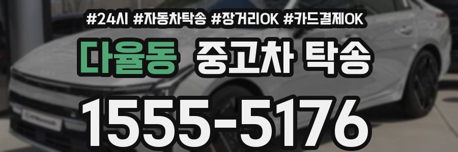 다율동 중고차 탁송