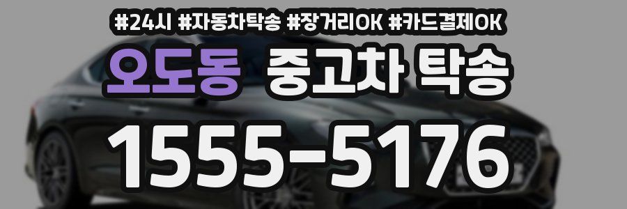 오도동 중고차 탁송
