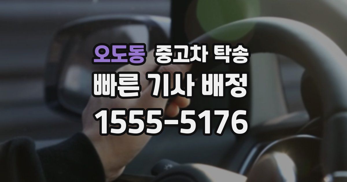 오도동 중고차 탁송
