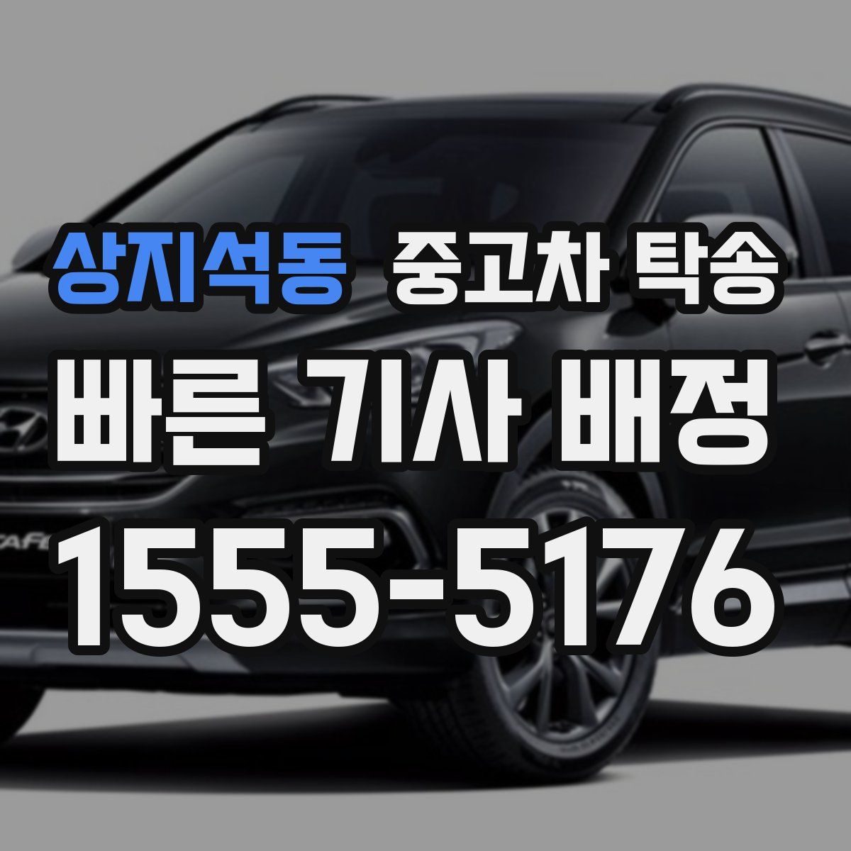 상지석동 중고차 탁송