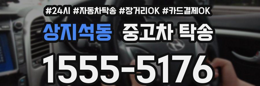 상지석동 중고차 탁송
