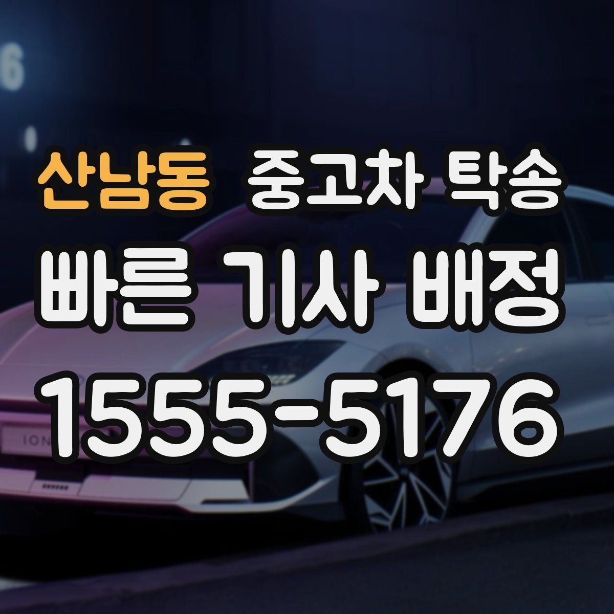 산남동 중고차 탁송