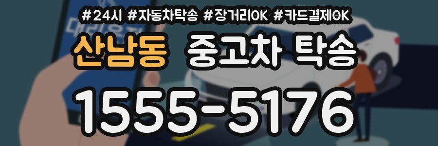 산남동 중고차 탁송