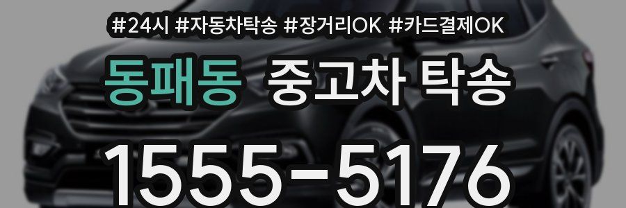 동패동 중고차 탁송