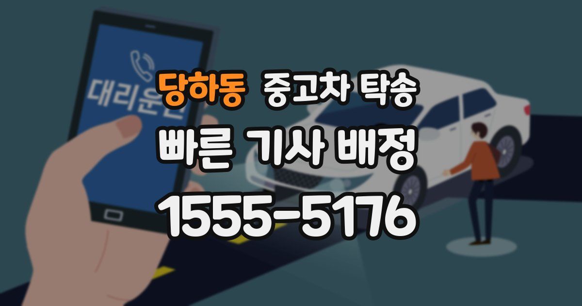 당하동 중고차 탁송