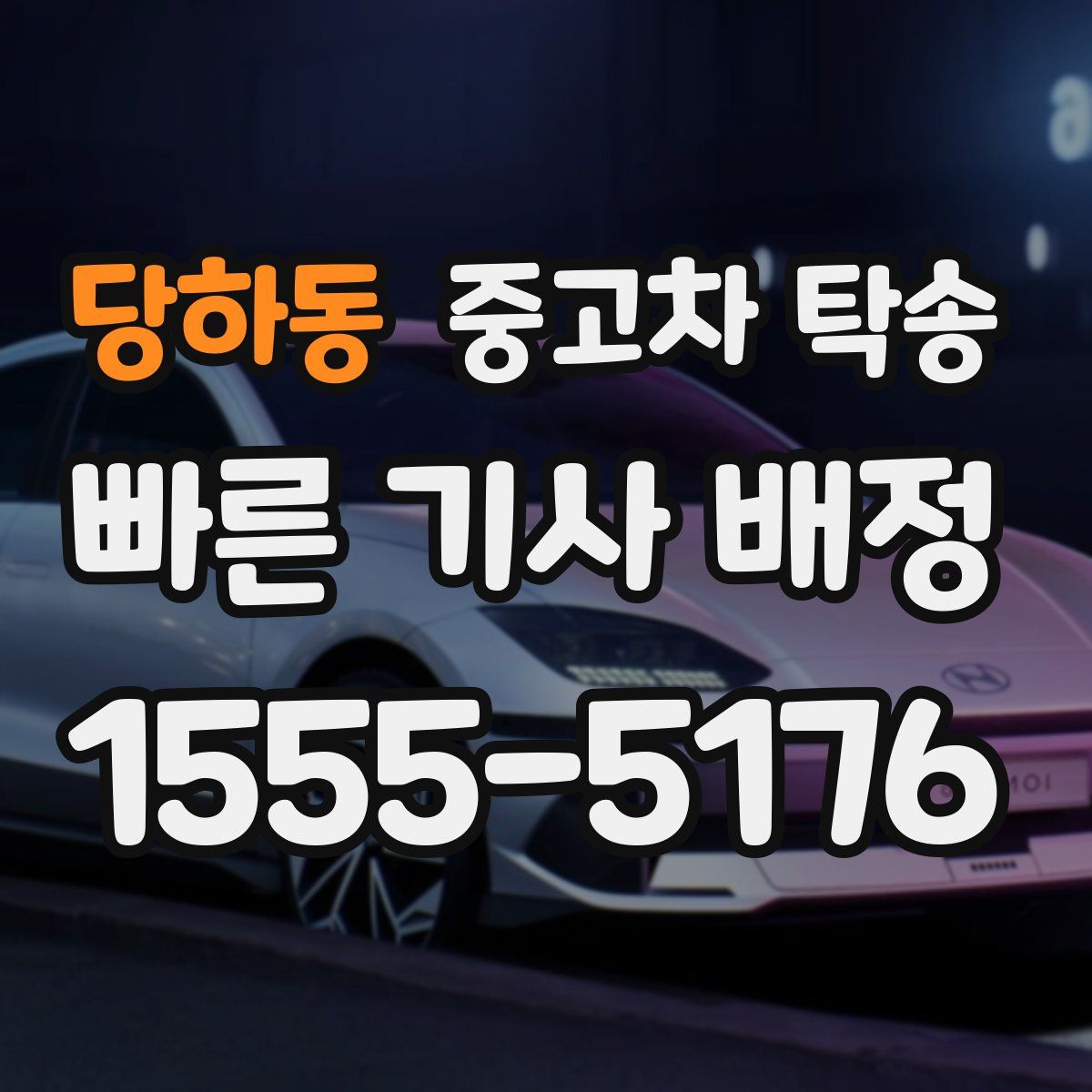 당하동 중고차 탁송