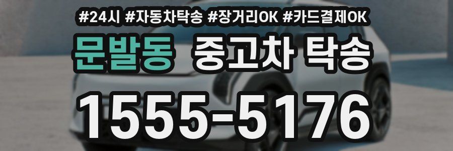 문발동 중고차 탁송