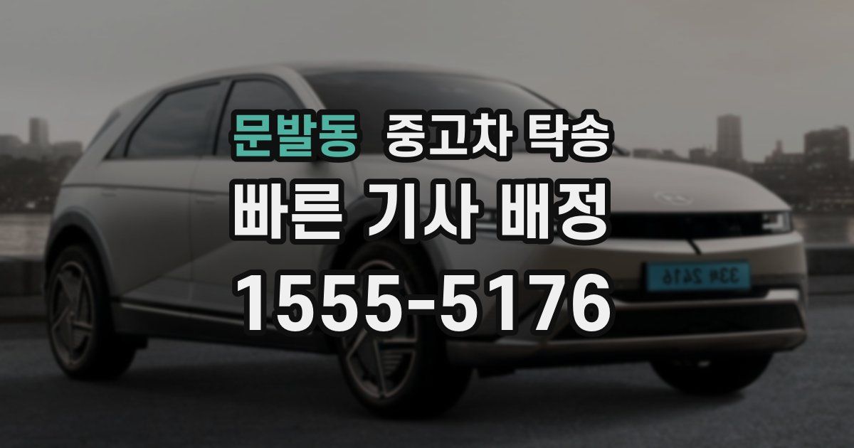 문발동 중고차 탁송