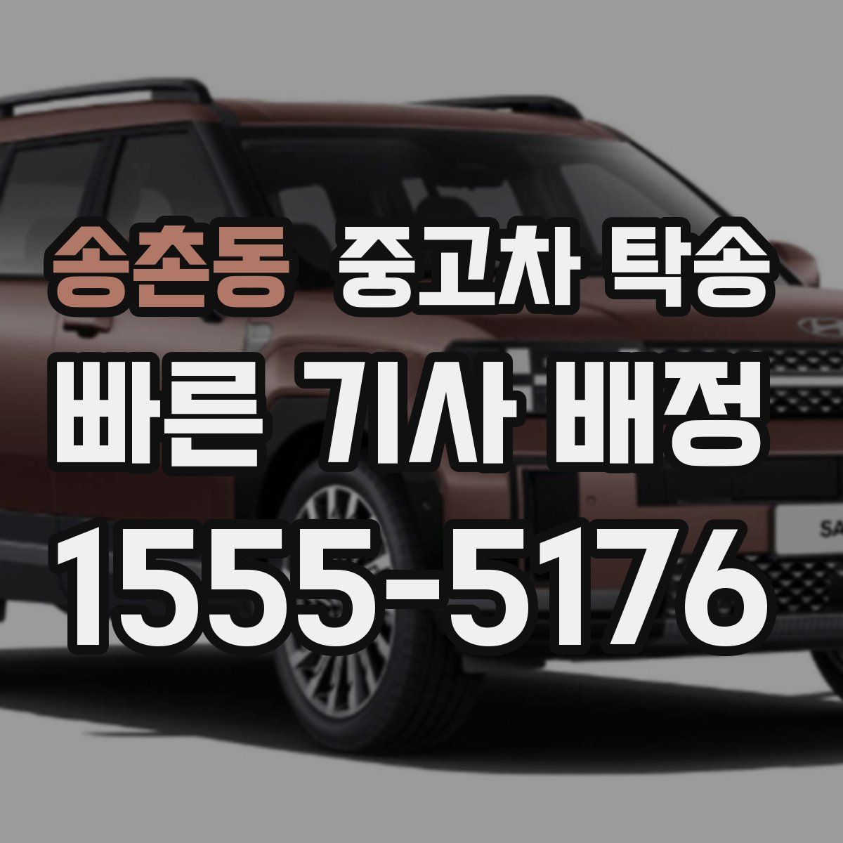 송촌동 중고차 탁송