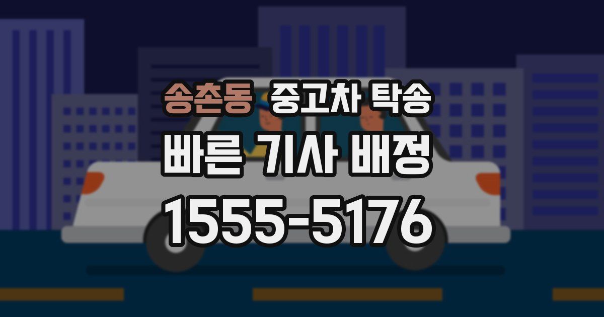 송촌동 중고차 탁송