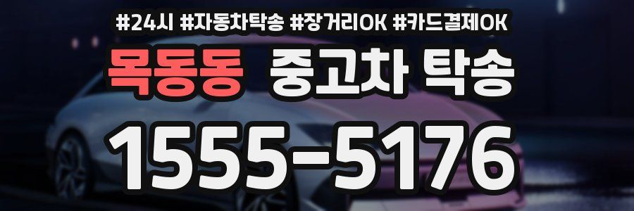 목동동 중고차 탁송
