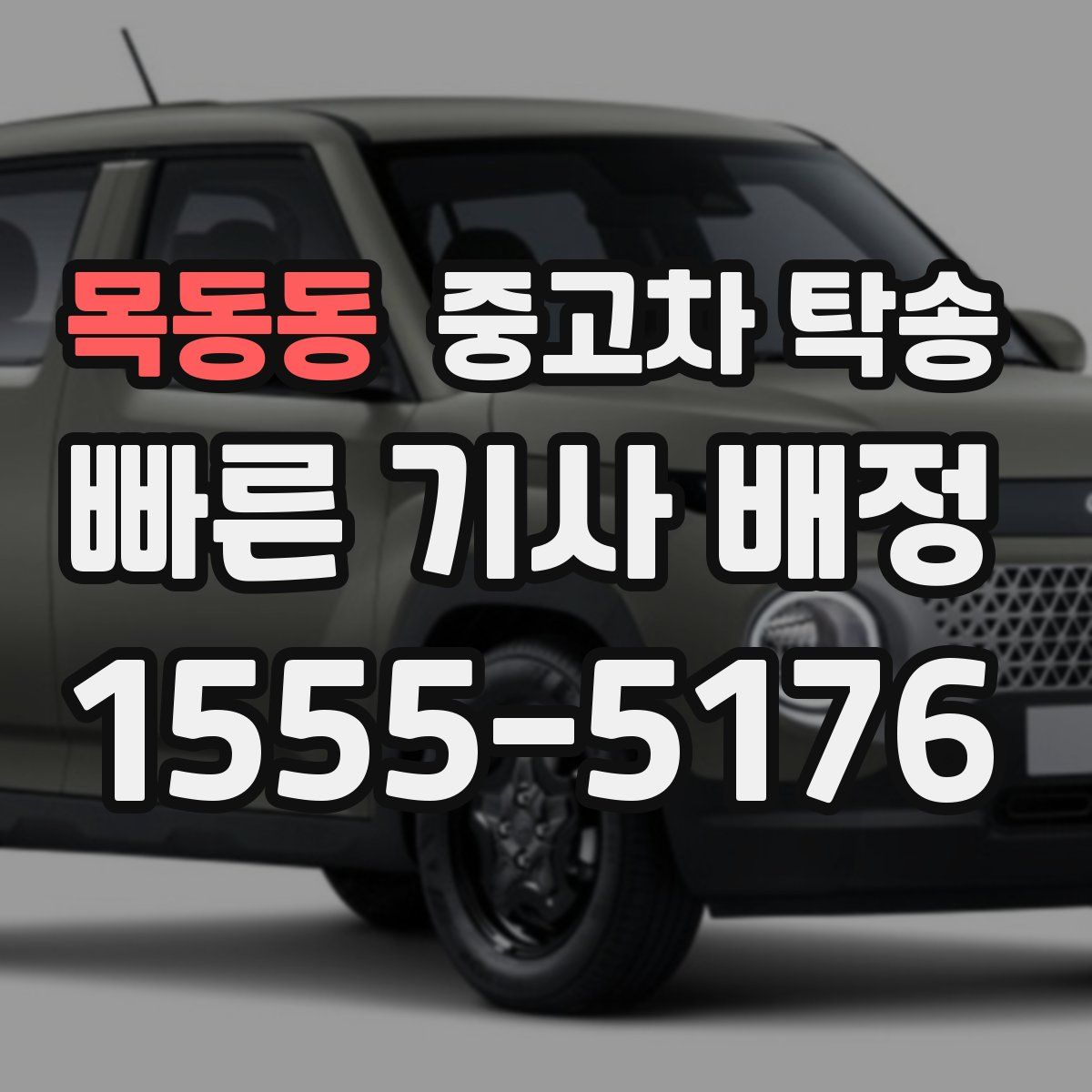 목동동 중고차 탁송