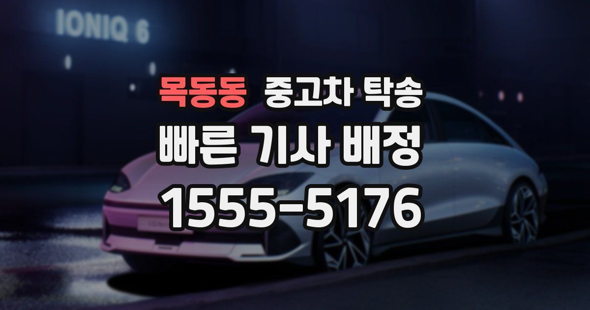 목동동 중고차 탁송