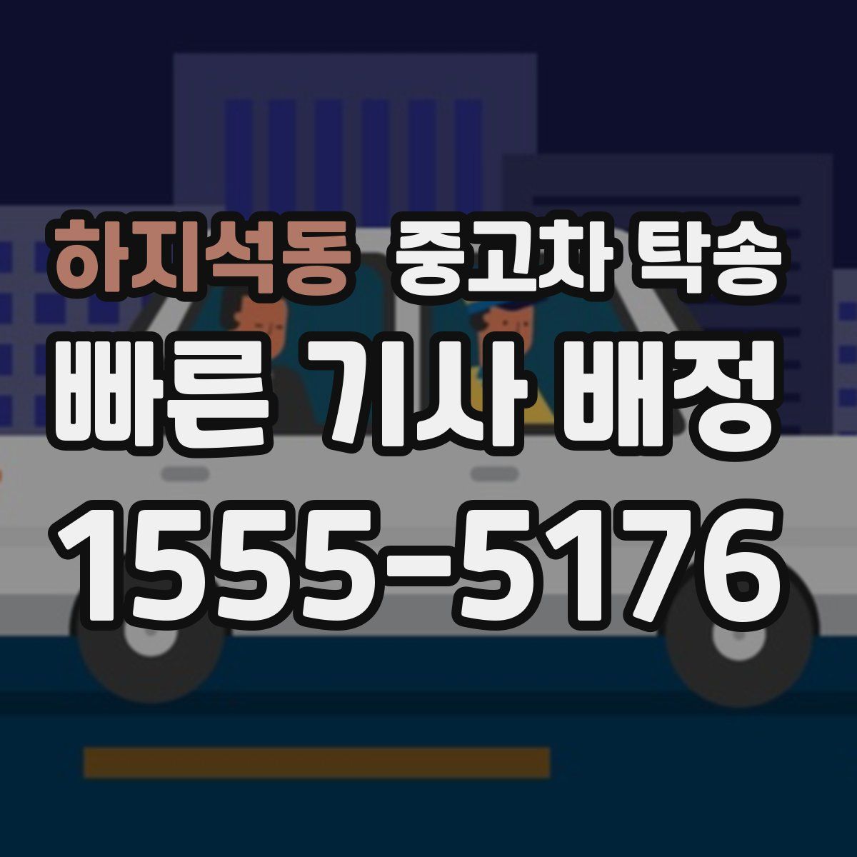 하지석동 중고차 탁송