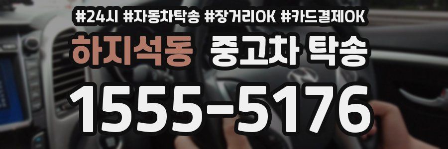 하지석동 중고차 탁송