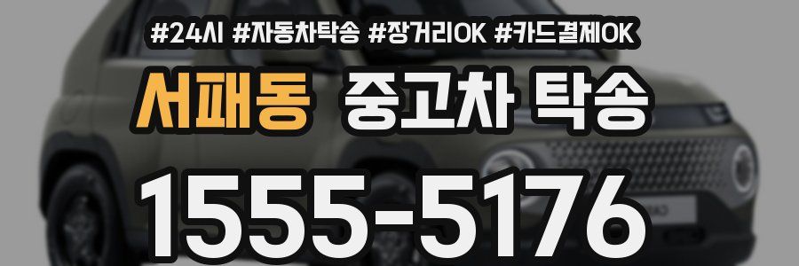 서패동 중고차 탁송