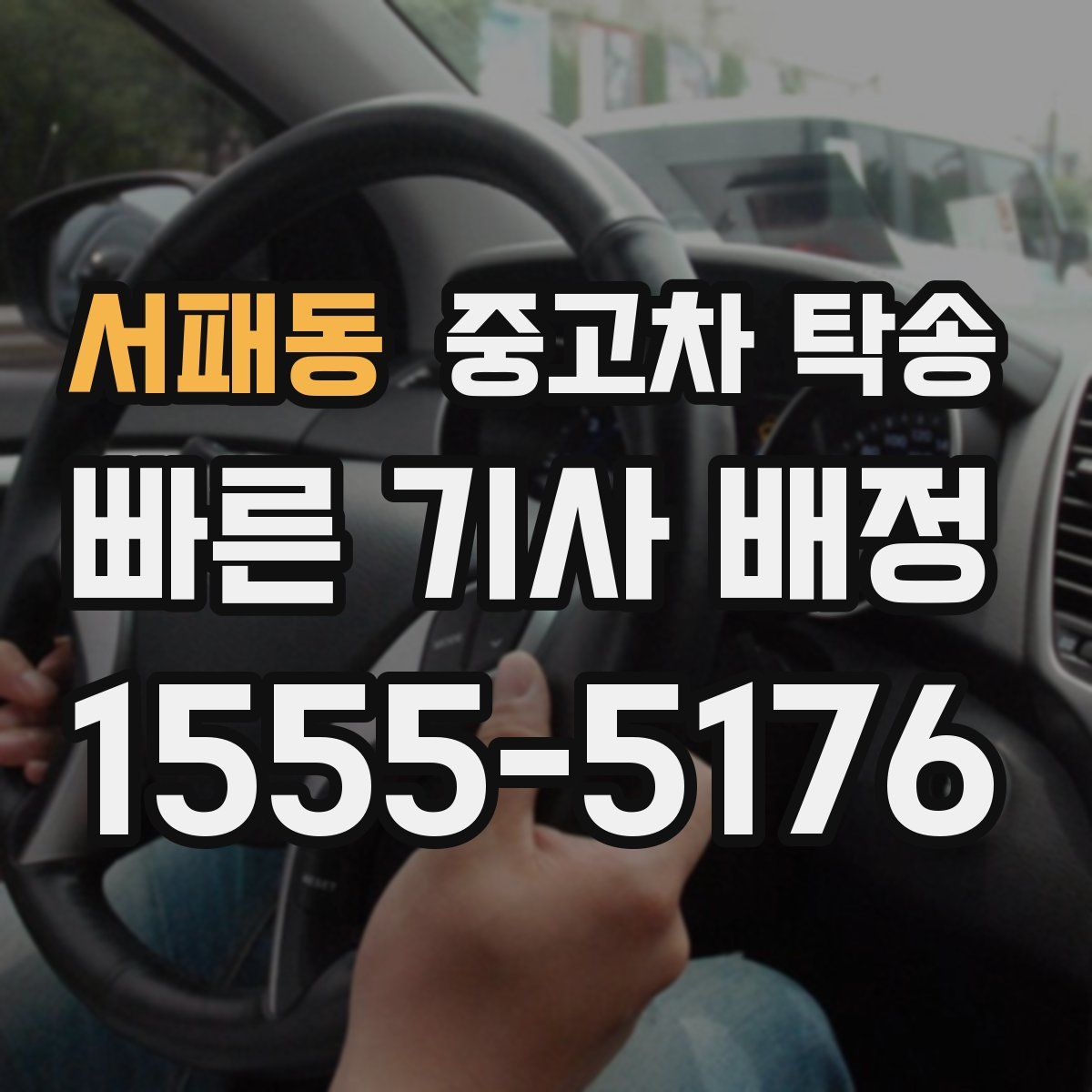 서패동 중고차 탁송