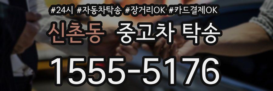 신촌동 중고차 탁송