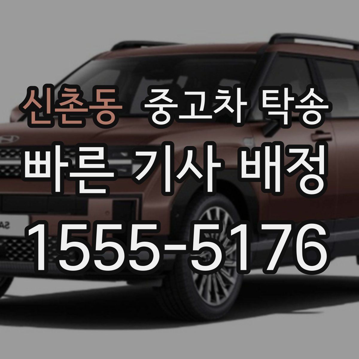 신촌동 중고차 탁송