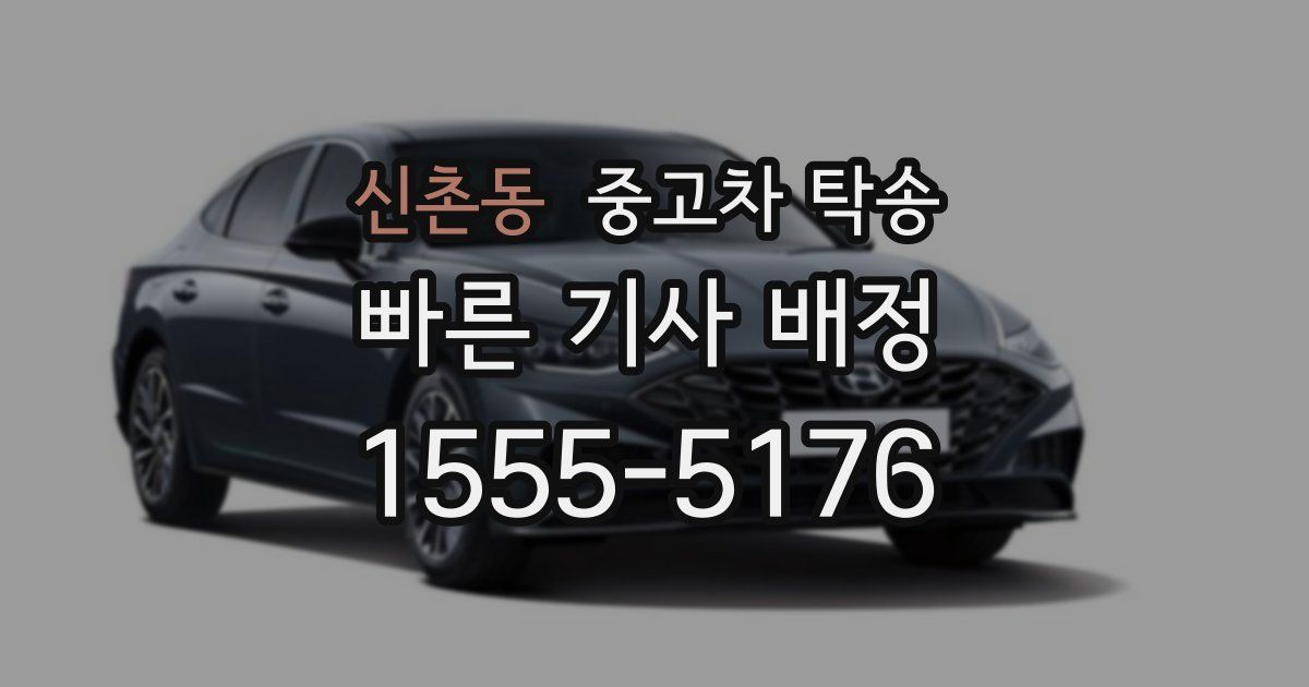 신촌동 중고차 탁송