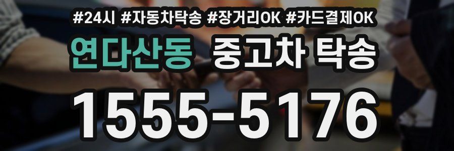 연다산동 중고차 탁송