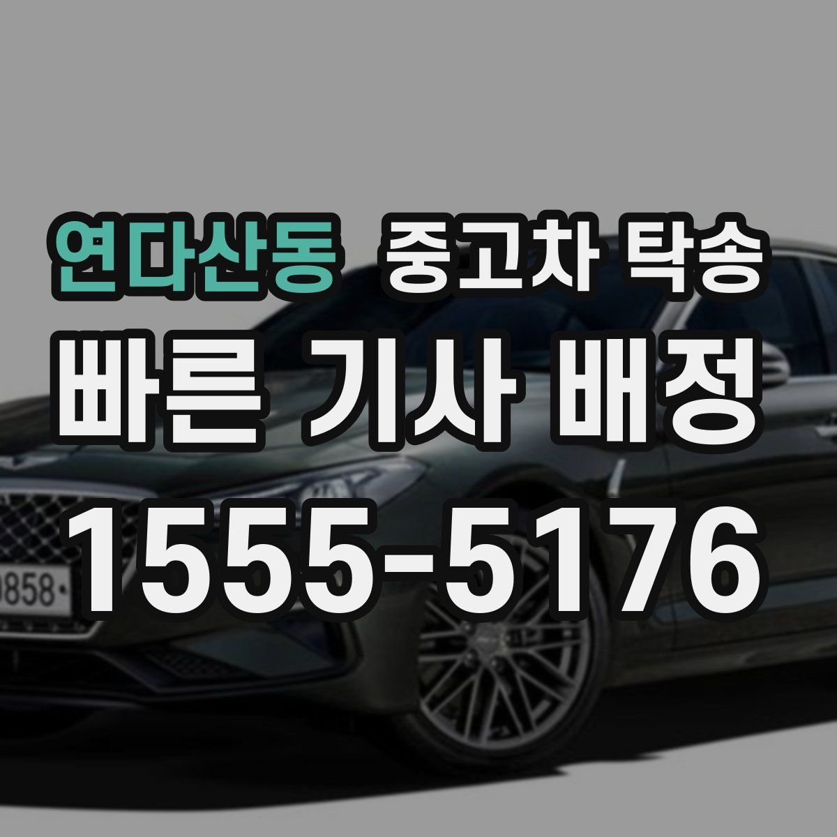 연다산동 중고차 탁송