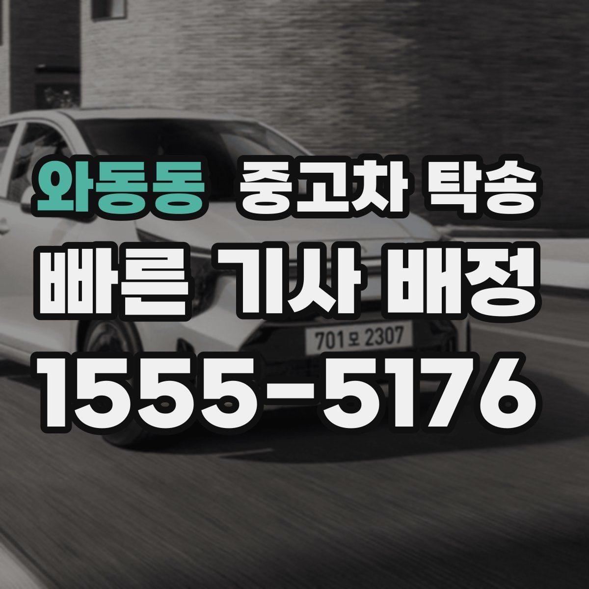 와동동 중고차 탁송