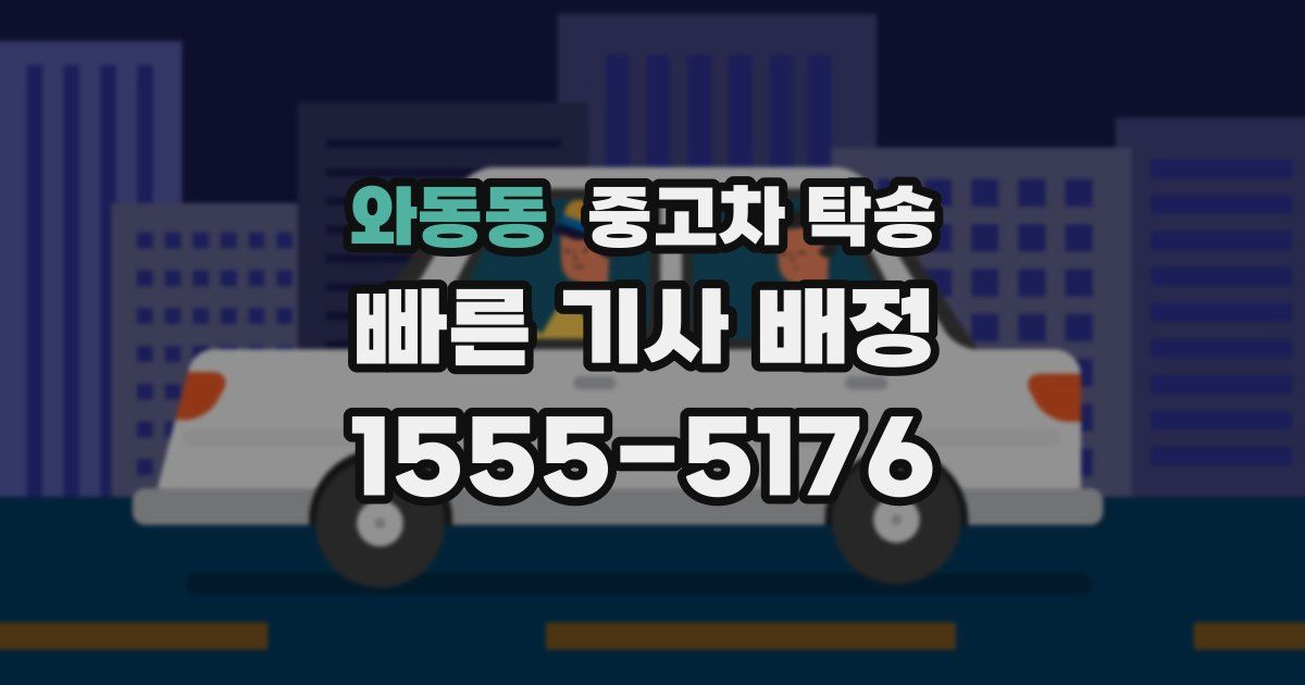 와동동 중고차 탁송